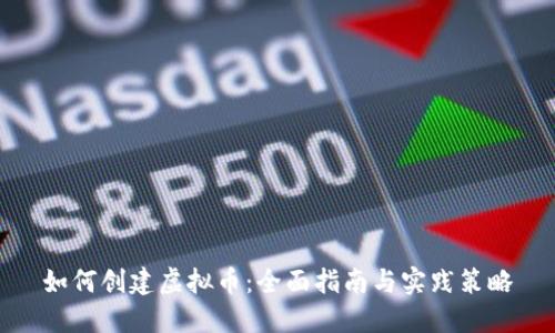 如何创建虚拟币：全面指南与实践策略