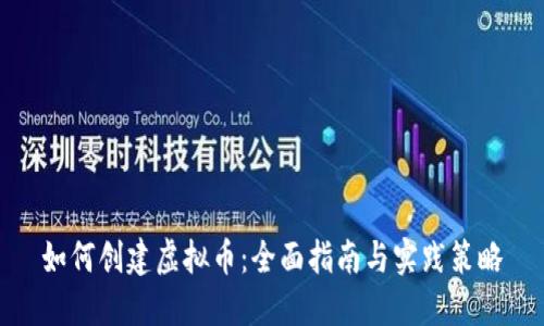 如何创建虚拟币：全面指南与实践策略