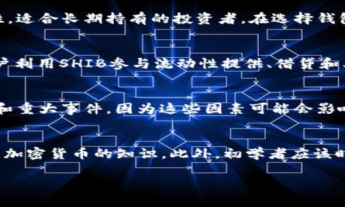 : 了解SHIB虚拟币：从基础知识到投资策略的全面指南

SHIB, 虚拟币, 加密货币/guanjianci

什么是SHIB虚拟币？
SHIB（Shiba Inu）是一种去中心化的加密货币，诞生于2020年，是为支持Shiba Inu狗狗主题而创建的一种“模因”币。它的创建初衷是为了挑战像狗狗币（Dogecoin）这样的加密货币。SHIB迅速获得了广泛的关注和支持，尤其是在社交媒体平台上。SHIB币是基于以太坊区块链技术，意味着其交易是安全的，也可以利用以太坊的智能合约能力。

SHIB的历史背景
SHIB币的创建者是一个化名为“Ryoshi”的匿名开发者。他在2020年8月推出了这一代币，并迅速通过各种社交媒体和社区平台传播其概念。SHIB的推出受到了狗狗币的影响，后者是一种基于网络迷因的加密货币，获得了极大的流行。SHIB还具备了与其竞争对手如以太坊、比特币等不同的特点，例如低交易费用和快速交易确认时间。

自推出以来，SHIB经历了多次市场波动。2021年，随着加密货币市场的蓬勃发展，SHIB的市值也大幅上升。许多投资者因为价格低廉而蜂拥入场，其中不乏一些风险投资者。

SHIB的技术基础
SHIB基于以太坊区块链，这是一个支持智能合约的平台。这意味着SHIB不仅仅是一种数字货币，它还可以用于开发去中心化应用程序（DApps）。其技术基础使用ERC-20标准，因此与其他以太坊代币相兼容，并能够在许多平台上进行交易。SHIB的总供应量极其庞大，总量达到了1千亿个单位，其中大部分已经被分发到不同的加密交易所和个人钱包中。

如何购买SHIB虚拟币？
购买SHIB相对简单，首先需要选择一个支持其交易的加密货币交易平台。以太坊链上许多主流交易所都可以提供SHIB的交易，包括Coinbase、Binance、KuCoin等。用户需要先在这些平台上注册账户，然后完成身份验证。

接下来，用户可以通过平台提供的支付方式（如信用卡、银行转账等）购买以太币（ETH），然后将ETH转移到交易中心进行SHIB的购买。值得注意的是，购买前应确认所选交易所对SHIB的交易费用以及提款费用。

SHIB的投资前景
投资SHIB的前景充满了变数。虽然其低价格吸引了大量初次投资者，但其风险也是不容忽视的。SHIB的高波动性是其较大的投资风险，但对于懂得交易心理的投资者来说，也可能成为获利的机会。投资者应进行充分的市场分析，并把SHIB的投资视为具有高风险的资产。

SHIB与其他虚拟币的比较
SHIB与其他加密货币的比较是理解其市场价值的重要方法。比如，与比特币和以太坊相比，SHIB的流动性和市值均较小。虽然比特币被称为“数字黄金”，其用途更多集中在价值储存和交易上，但SHIB则更多表现为一种交易工具和社区行动的媒介。同时，狗狗币的成功也为SHIB开辟了市场。

SHIB的社区和生态系统
SHIB背后有一个活跃的社区，称为“SHIBArmy”，其成员通过社交媒体、论坛和其他平台进行互动。社区的力量推动了SHIB的普及和应用。SHIB还建立了自己的去中心化交易所（DEX），这为持有者提供了额外的流动性和交易便利。

SHIB的风险防范和管理
投资SHIB或其他加密货币本质上都是高风险的，只有在清楚了解投资风险后才应投入资金。建议投资者寻求专业的意见，并根据自己的风险承受能力分配资产。对于不熟悉加密货币市场的投资者，应该从小额投资开始，逐渐适应市场的波动。

常见问题解答

1. SHIB和狗狗币有什么区别？
SHIB和狗狗币之间的主要区别在于它们的起源和目的。狗狗币最初是为了作为一种小费币而创建，旨在为用户提供小额交易的便利。SHIB则是受狗狗币的启发，旨在创造一个以狗狗为主题的社区生态系统。其次，两者的技术基础也不同，狗狗币使用的是自己的区块链，而SHIB则是建立在以太坊区块链之上。

2. 如何保管SHIB虚拟币？
保管SHIB的方式包括使用数字钱包和硬件钱包。数字钱包可以是在线或离线类型，在线钱包便于随时交易，但安全性相对较低。硬件钱包则提供更高的安全性，适合长期持有的投资者。在选择钱包时，投资者需要考虑安全性、便捷性和用户体验等因素。

3. SHIB的未来发展方向是什么？
SHIB的未来发展方向可能会集中在增强其技术生态以及扩大应用场景。例如，随着DeFi（去中心化金融）的兴起，SHIB可能会增加与DeFi相关的功能，鼓励用户利用SHIB参与流动性提供、借贷和其他金融活动。此外，SHIB可能会建设更多的社区项目，增强持有者之间的互动与参与感。

4. 投资SHIB的最佳时机是什么时候？
投资SHIB的最佳时机很难准确把握，因其价格波动极大。一个常见的方法是观察市场趋势和技术分析，寻找合适的买入点。此外，投资者还可以关注市场消息和重大事件，因为这些因素可能会影响SHIB的价格。例如，当有大型公司或名人支持SHIB时，价格可能会迅速上涨。

5. SHIB是否适合初学者投资？
SHIB适合初学者投资的程度取决于他们的风险承受能力和市场理解能力。由于SHIB的高波动性和不确定性，初学者建议从小额投资入手，并尽量多学习关于加密货币的知识。此外，初学者应该时刻注意市场变化，了解投资风险，避免因市场波动而造成的损失。

总之，SHIB在加密货币市场上有其独特的定位和社区支持。虽然存在一些风险，但经过合理的投资策略和知识积累，也能够为投资者带来潜在的收益。