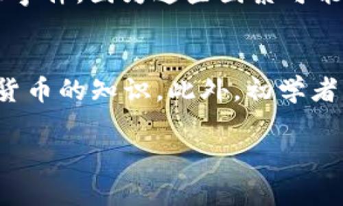 : 了解SHIB虚拟币：从基础知识到投资策略的全面指南

SHIB, 虚拟币, 加密货币/guanjianci

什么是SHIB虚拟币？
SHIB（Shiba Inu）是一种去中心化的加密货币，诞生于2020年，是为支持Shiba Inu狗狗主题而创建的一种“模因”币。它的创建初衷是为了挑战像狗狗币（Dogecoin）这样的加密货币。SHIB迅速获得了广泛的关注和支持，尤其是在社交媒体平台上。SHIB币是基于以太坊区块链技术，意味着其交易是安全的，也可以利用以太坊的智能合约能力。

SHIB的历史背景
SHIB币的创建者是一个化名为“Ryoshi”的匿名开发者。他在2020年8月推出了这一代币，并迅速通过各种社交媒体和社区平台传播其概念。SHIB的推出受到了狗狗币的影响，后者是一种基于网络迷因的加密货币，获得了极大的流行。SHIB还具备了与其竞争对手如以太坊、比特币等不同的特点，例如低交易费用和快速交易确认时间。

自推出以来，SHIB经历了多次市场波动。2021年，随着加密货币市场的蓬勃发展，SHIB的市值也大幅上升。许多投资者因为价格低廉而蜂拥入场，其中不乏一些风险投资者。

SHIB的技术基础
SHIB基于以太坊区块链，这是一个支持智能合约的平台。这意味着SHIB不仅仅是一种数字货币，它还可以用于开发去中心化应用程序（DApps）。其技术基础使用ERC-20标准，因此与其他以太坊代币相兼容，并能够在许多平台上进行交易。SHIB的总供应量极其庞大，总量达到了1千亿个单位，其中大部分已经被分发到不同的加密交易所和个人钱包中。

如何购买SHIB虚拟币？
购买SHIB相对简单，首先需要选择一个支持其交易的加密货币交易平台。以太坊链上许多主流交易所都可以提供SHIB的交易，包括Coinbase、Binance、KuCoin等。用户需要先在这些平台上注册账户，然后完成身份验证。

接下来，用户可以通过平台提供的支付方式（如信用卡、银行转账等）购买以太币（ETH），然后将ETH转移到交易中心进行SHIB的购买。值得注意的是，购买前应确认所选交易所对SHIB的交易费用以及提款费用。

SHIB的投资前景
投资SHIB的前景充满了变数。虽然其低价格吸引了大量初次投资者，但其风险也是不容忽视的。SHIB的高波动性是其较大的投资风险，但对于懂得交易心理的投资者来说，也可能成为获利的机会。投资者应进行充分的市场分析，并把SHIB的投资视为具有高风险的资产。

SHIB与其他虚拟币的比较
SHIB与其他加密货币的比较是理解其市场价值的重要方法。比如，与比特币和以太坊相比，SHIB的流动性和市值均较小。虽然比特币被称为“数字黄金”，其用途更多集中在价值储存和交易上，但SHIB则更多表现为一种交易工具和社区行动的媒介。同时，狗狗币的成功也为SHIB开辟了市场。

SHIB的社区和生态系统
SHIB背后有一个活跃的社区，称为“SHIBArmy”，其成员通过社交媒体、论坛和其他平台进行互动。社区的力量推动了SHIB的普及和应用。SHIB还建立了自己的去中心化交易所（DEX），这为持有者提供了额外的流动性和交易便利。

SHIB的风险防范和管理
投资SHIB或其他加密货币本质上都是高风险的，只有在清楚了解投资风险后才应投入资金。建议投资者寻求专业的意见，并根据自己的风险承受能力分配资产。对于不熟悉加密货币市场的投资者，应该从小额投资开始，逐渐适应市场的波动。

常见问题解答

1. SHIB和狗狗币有什么区别？
SHIB和狗狗币之间的主要区别在于它们的起源和目的。狗狗币最初是为了作为一种小费币而创建，旨在为用户提供小额交易的便利。SHIB则是受狗狗币的启发，旨在创造一个以狗狗为主题的社区生态系统。其次，两者的技术基础也不同，狗狗币使用的是自己的区块链，而SHIB则是建立在以太坊区块链之上。

2. 如何保管SHIB虚拟币？
保管SHIB的方式包括使用数字钱包和硬件钱包。数字钱包可以是在线或离线类型，在线钱包便于随时交易，但安全性相对较低。硬件钱包则提供更高的安全性，适合长期持有的投资者。在选择钱包时，投资者需要考虑安全性、便捷性和用户体验等因素。

3. SHIB的未来发展方向是什么？
SHIB的未来发展方向可能会集中在增强其技术生态以及扩大应用场景。例如，随着DeFi（去中心化金融）的兴起，SHIB可能会增加与DeFi相关的功能，鼓励用户利用SHIB参与流动性提供、借贷和其他金融活动。此外，SHIB可能会建设更多的社区项目，增强持有者之间的互动与参与感。

4. 投资SHIB的最佳时机是什么时候？
投资SHIB的最佳时机很难准确把握，因其价格波动极大。一个常见的方法是观察市场趋势和技术分析，寻找合适的买入点。此外，投资者还可以关注市场消息和重大事件，因为这些因素可能会影响SHIB的价格。例如，当有大型公司或名人支持SHIB时，价格可能会迅速上涨。

5. SHIB是否适合初学者投资？
SHIB适合初学者投资的程度取决于他们的风险承受能力和市场理解能力。由于SHIB的高波动性和不确定性，初学者建议从小额投资入手，并尽量多学习关于加密货币的知识。此外，初学者应该时刻注意市场变化，了解投资风险，避免因市场波动而造成的损失。

总之，SHIB在加密货币市场上有其独特的定位和社区支持。虽然存在一些风险，但经过合理的投资策略和知识积累，也能够为投资者带来潜在的收益。