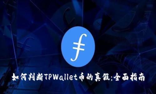 如何判断TPWallet币的真假：全面指南