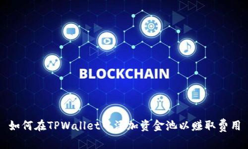 如何在TPWallet中添加资金池以赚取费用