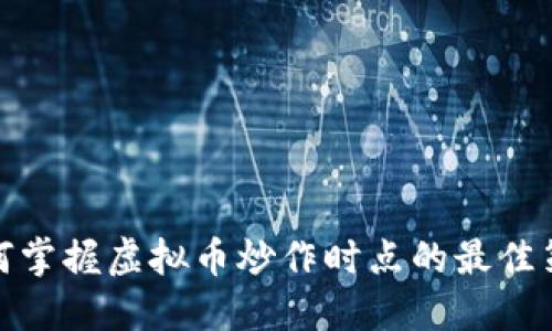 如何掌握虚拟币炒作时点的最佳策略