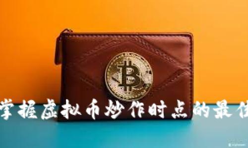 如何掌握虚拟币炒作时点的最佳策略