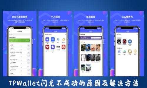 
TPWallet闪兑不成功的原因及解决方法