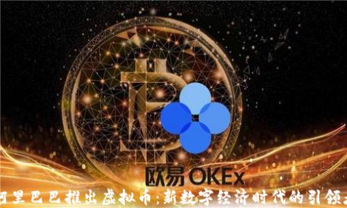
阿里巴巴推出虚拟币：新数字经济时代的引领者