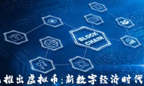 
阿里巴巴推出虚拟币：新数字经济时代的引领者