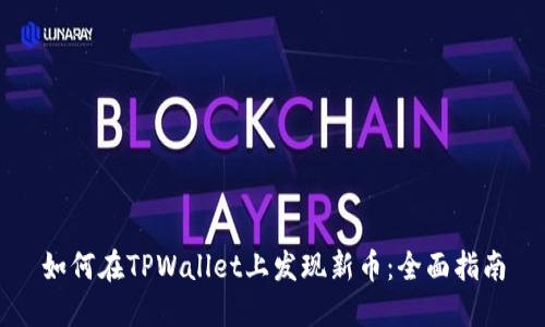 如何在TPWallet上发现新币：全面指南