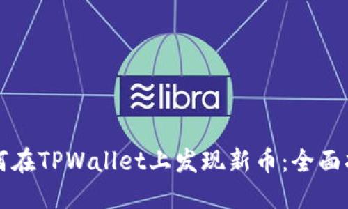 如何在TPWallet上发现新币：全面指南