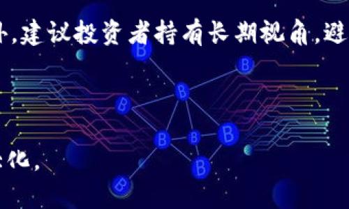 全面解析LTB虚拟币：投资指南与市场前景

LTB虚拟币, 数字货币投资, 加密货币未来/guanjianci

什么是LTB虚拟币？
LTB虚拟币，亦即“Litecoin Bitcoin”，是一种基于区块链技术的数字加密货币。随着区块链技术的飞速发展和数字货币逐步进入大众视野，LTB虚拟币作为市场中的一员，逐渐吸引了投资者和用户的关注。其独特的工作原理和价值使其在数字资产交易中的地位日益突出。
LTB虚拟币的设计灵感来源于比特币和以太坊，但仍具有独特性。与这些主流虚拟货币相比，LTB虚拟币的交易确认时间更短，交易费用也相对较低，这使得其在日常交易中更具有吸引力。无论是个人投资者还是商业机构，LTB虚拟币都为他们提供了一个便捷、高效的支付解决方案。

LTB虚拟币的来源与发展历程
LTB虚拟币的诞生可以追溯到2013年，随着互联网金融的迅猛发展，许多新型加密货币相继问世。LTB虚拟币的开发团队希望通过改善现有虚拟货币的一些不足之处，推出一种更具优势的数字货币。
在最初的阶段，LTB虚拟币面临着许多挑战，包括技术的完善、用户的认知和市场的接受度等。随着时间的推移，LTB逐渐赢得了一部分忠实用户，其市场价值也随之上涨。近年来，LTB虚拟币通过推出一系列更新和，增强了其区块链网络的安全性和稳定性，进一步提升了用户体验。

LTB虚拟币的投资价值分析
如同其他数字货币，投资LTB虚拟币也需谨慎考量。其投资价值主要体现在以下几个方面：
ul
listrong交易便利性：/strongLTB虚拟币支持快速、高效的交易，降低了交易成本。这对日常支付特别重要。/li
listrong市场波动性：/strong加密市场普遍存在高波动性，投资者可通过合理分析市场趋势获取可观收益。/li
listrong应用场景多样性：/strong随着更多商家接受LTB虚拟币作为支付手段，其应用场景不断扩大，更增投资吸引力。/li
/ul
尽管如此，LTB虚拟币的投资仍存在风险，投资者必须合理评估市场动态及个人风险承受能力，从而做出明智决策。

LTB虚拟币的市场前景
根据相关市场研究，LTB虚拟币的前景相对乐观。其背后的技术不断更新迭代，社区支持也在逐渐增强。越来越多的商家开始接受LTB虚拟币作为支付方式，进一步促进了其流通和应用。
未来，LTB虚拟币可能在以下几个方面实现突破：
ul
listrong金融科技融合：/strong随着金融科技的发展，LTB虚拟币可能与传统金融机构融合，带来新的使用场景。/li
listrong智能合约应用：/strong通过整合智能合约技术，提升交易的安全性与透明度，为用户提供更优质的服务。/li
listrong跨境支付工具：/strongLTB虚拟币也可能成为跨境支付的重要工具，减少交易过程中的中介费用和时间成本。/li
/ul

有哪些风险需要注意？
投资LTB虚拟币虽然潜力巨大，但也面临多种风险，投资者需保持警惕：
ul
listrong市场波动性：/strong数字货币市场波动性极大，一夜之间价格可能出现显著波动，投资者需做好心理准备。/li
listrong技术风险：/strong区块链技术虽具有高度安全性，但仍可能遭遇黑客攻击，导致资金损失。/li
listrong政策风险：/strong加密货币政策的变化直接影响其市场表现，投资者需关注全球政策动态。/li
/ul
要降低风险，投资者需进行充分调研，建立合理的投资策略，并保持适度的投资比例。

如何安全地投资LTB虚拟币？
投资LTB虚拟币的安全性至关重要，以下是一些建议：
ul
listrong选择合适的交易平台：/strong选取信誉良好的交易所，确保资金安全。/li
listrong使用硬件钱包：/strong将LTB虚拟币存放在硬件钱包中，增加安全保障。/li
listrong定期检查账户安全：/strong定期更新密码和开启双重认证，防止黑客入侵。/li
/ul
同时，投资者还需保持对市场的敏感度，及时根据市场变化调整投资策略，以降低潜在风险。

总结
LTB虚拟币在数字货币市场中展现出独特的优势与潜力，随着市场的逐步成熟，未来可能在更多领域实现应用。虽然面临诸多风险，但通过合理的投资策略和风险控制，投资者仍可获得可观的收益。在您开始投资之前，务必充分了解市场动态及自身需求，做出合理决策。

常见问题
ol
liLTB虚拟币的交易费用是否高？/li
liLTB虚拟币的挖矿过程是怎样的？/li
li怎样评估LTB虚拟币的投资价值？/li
liLTB虚拟币的未来发展方向是什么？/li
li如何规避LTB虚拟币投资中的常见风险？/li
/ol

details
summaryLTB虚拟币的交易费用是否高？/summary
交易费用是评估任何加密货币吸引力的重要因素之一。对于LTB虚拟币来说，其交易费用相对较低，通常一笔交易的费用在几美分的水平。这使得LTB虚拟币在日常交易中显得更加经济实惠。相较于其他主流数字货币，LTB虚拟币的低费用将吸引更多用户进行转账和支付。在市场激烈竞争的情况下，保持低交易费用是LTB增强市场吸引力的重要措施之一。需要注意的是，交易费用也会受到网络拥堵情况的影响，因此投资者需关注实时市场动态。
/details

details
summaryLTB虚拟币的挖矿过程是怎样的？/summary
LTB虚拟币的挖矿过程类同于其他基于区块链的货币，矿工通过复杂的计算解决特定数学问题以获取新币奖励。在LTB的网络中，矿工进行计算以验证和记录交易。LTB虚拟币采用了“工作量证明“机制，确保网络的安全与稳定。挖矿者竞争解决称为“哈希”的数学难题，成功的矿工可以获得新生成的LTB币作为奖励。此外，LTB的挖矿难度会随着网络计算能力的增加而变化，确保新币发行的速度稳定。对普通用户而言，参与LTB的挖矿可能需要配置专业的矿机与相关软件，也需注意相关的电力成本与设备折旧。目前，一些用户还可以通过加入矿池来集体挖矿，从而降低参与门槛。
/details

details
summary怎样评估LTB虚拟币的投资价值？/summary
评估LTB虚拟币的投资价值主要通过以下几个方面：首先，关注其技术实力和社区支持。LTB的开发团队和活跃社区能够持续推动技术的创新与发展，这直接影响了其长期市场价值。其次，分析其市场表现，关注价格波动及成交量等指标，以了解其市场接受度。第三，考察行业趋势，尤其是加密货币及区块链的整体发展轨迹及应用。此外，宏观经济环境亦是影响LTB投资价值的重要因素。综合以上因素，将有助于投资者做出更准确的投资决策。
/details

details
summaryLTB虚拟币的未来发展方向是什么？/summary
LTB虚拟币未来的发展方向主要集中在技术迭代以及应用场景拓展。首先，开发团队计划推出更多的功能和技术升级，以提升交易速度和安全性；其次，LTB也渴望与实体经济结合，推动其在电子商务、跨境支付等领域的应用。例如，构建用户友好的支付接口，推动企业接受LTB作为支付选项。随着数字货币的日益普及，LTB在未来或许也会与其他区块链项目进行合作，构建更为完善的生态系统。
/details

details
summary如何规避LTB虚拟币投资中的常见风险？/summary
规避LTB虚拟币投资风险的关键在于实施有效的风险管理策略。首先，制定明确的投资计划和目标，确保不会因为短期波动做出情绪化决策。其次，适当分散投资，避免将所有资金集中在单一币种上，以降低风险。第三，密切关注市场动态，以及政策变化可能对市场的影响。此外，建议投资者持有长期视角，避免因市场情绪波动而频繁交易。通过这些策略，可以有效降低LTB虚拟币投资中的潜在风险。
/details

结尾
通过以上对LTB虚拟币的全面分析，我们可以发现其不仅在技术上具有相对优势，其市场潜力也不容小觑。然而，数字货币市场的复杂性和多变性使得投资者必须以谨慎和务实的态度面对。希望投资者在决策中，能够深入理解市场，谨慎评估风险与回报，实现投资效益的最大化。