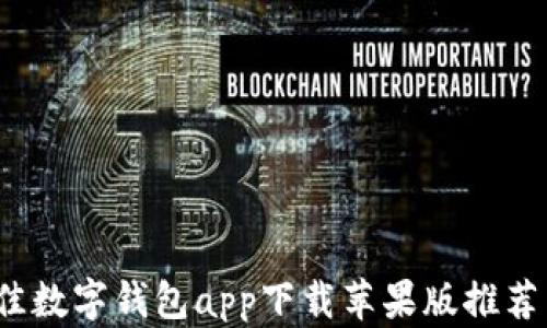 
2023年最佳数字钱包app下载苹果版推荐与使用指南