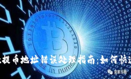 TP Wallet提币地址错误处理指南：如何快速解决问题