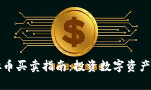 火币网虚拟币买卖指南：投资数字资产的全面解析
