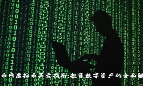 火币网虚拟币买卖指南：投资数字资产的全面解析