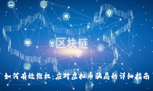 如何有效维权：应对虚拟币骗局的详细指南