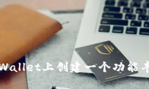如何在TPWallet上创建一个功能丰富的网站