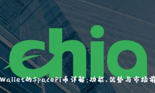 TPWallet的SpacePi币详解：功能、优势与市场前景