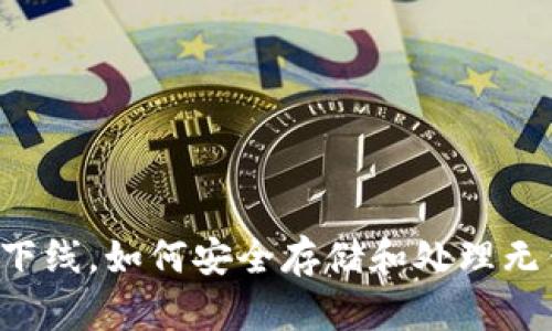 虚拟币已下线，如何安全存储和处理无钱包资产？