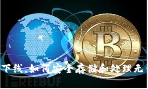 虚拟币已下线，如何安全存储和处理无钱包资产？
