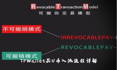 TPWallet买U币入池流程详解