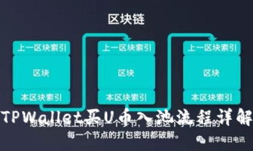 TPWallet买U币入池流程详解