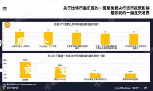   红色币虚拟币网站：探索红色币的未来与投资潜力 / 
 guanjianci 红色币,虚拟币,数字货币 /guanjianci 

一、红色币简介
在日益发展的数字货币市场中，红色币（RedCoin）凭借其独特的市场定位和操作方式吸引了众多投资者的目光。红色币是一种旨在提供小额在线交易和社交媒体支撑的虚拟货币，致力于为用户提供一种便捷的支付手段。在探索红色币的过程中，了解其工作原理、市场表现以及投资潜力都将有助于用户做出明智的投资决策。

二、红色币的工作原理
红色币利用区块链技术，通过去中心化的方式确保交易的安全性和透明度。每一笔交易都会记录在区块链上，而这一信息是一旦记录便无法更改的，这使得红色币交易极具信任度。
其交易过程相较于传统金融系统更为简便，用户只需注册相应平台账户并进行虚拟钱包的创建，便可以开始接收和发送红色币。此外，红色币的交易手续费普遍低廉，有助于刺激小额交易的频繁进行。

三、红色币的市场表现
尽管红色币在早期并未受到广泛的关注，但随着市场对小额支付需求的增长，其市场表现逐渐上升。在某些交易平台上，红色币的交易量逐渐增大，价格波动也吸引了众多的投机者。
同时，红色币还积极参与各种数字货币活动，包括与大型平台的合作、赞助电子竞技赛事、进行社区活动等，以提升其品牌认知度。通过这些举措，红色币的用户群体正在不断扩大。

四、如何投资红色币
对于想要投资红色币的新手来说，首先需要了解数字货币投资的基本原则。投资红色币的方式主要有以下几种：
1. 购买红色币：通过各大交易所购买红色币，并将其存放在安全的钱包中。
2. 持有与交易：投资者可以选择长期持有红色币，期待其未来升值，或通过频繁的交易来获取短期收益。
3. 参与社区活动：通过在不同平台上参与活动，领取红色币奖励，增加持有量。
然而，投资红色币也未必是毫无风险的，市场波动可能造成投资者的资产损失，因此在投资时应保持谨慎，并关注市场动态。

五、与红色币相关的风险
尽管红色币在小额交易方面具有优势，但投资虚拟货币仍然存在一定的风险：
1. 市场波动：虚拟货币市场极其不稳定，红色币的价格可能会剧烈波动，影响投资者利益。
2. 技术漏洞：如同其他数字货币一样，红色币可能面临技术上的风险，包括黑客攻击、漏洞等。
3. 法律风险：随着全球对数字货币的监管不断加强，红色币的合规性问题也可能影响其交易与使用。
因此，投资者在选择投资红色币时，必须充分考虑上述因素，并做好风险管理。

六、红色币的未来前景
展望未来，红色币有望迎来一定的发展机会。随着全球数字货币的普及，红色币作为一种新兴的支付手段，将会在各种交易场景中扮演重要角色。此外，通过不断的技术升级与社区活动，红色币将持续提升用户体验与品牌影响力。
但是，红色币在未来的发展中仍需克服许多挑战，包括如何在竞争激烈的市场中脱颖而出、如何应对法律法规的变化、如何提升用户的使用习惯等。此外，红色币也需要不断探索与创新，以应对不断变化的市场需求和技术进步。

七、常见问题解答

1. 什么是红色币？红色币的特点是什么？
红色币是一种基于区块链技术的虚拟货币，旨在提供便捷的小额支付解决方案。其特点包括：
- 去中心化：无需第三方中介，交易直接在用户之间进行。
- 低交易手续费：与传统金融系统相比，红色币的交易费用极低。
- 安全性和透明性：所有交易都在区块链中可追溯，确保安全。

2. 如何安全地存储红色币？
安全地存储红色币的方式主要包括：
- 使用硬件钱包：硬件钱包是存储数字货币最安全的方式，能够避免网络攻击。
- 使用冷钱包：冷钱包不与互联网连接，安全性高。
- 定期备份：定期对钱包进行备份，以便数据丢失时能够恢复。

3. 红色币的价格波动是否会影响投资决策？
红色币的价格波动是投资决策的重要考虑因素。高波动性可能导致短期内获得盈利或产生损失，因此建议投资者需密切关注市场动向，并根据个人风险偏好做出合理决策。

4. 投资红色币有哪些潜在的风险？
潜在的风险包括市场波动、技术漏洞和法律风险等。投资者需保持警惕，并做好资产配置，以应对可能出现的风险。

5. 红色币有哪些应用场景？
红色币在多个领域都有广泛的应用潜力，包括社交媒体支付、线上购物、游戏内交易等。随着数字货币的普及，这些应用场景将持续扩展，提供更多的使用机会。

总结而言，红色币作为一种新兴的虚拟货币，虽面临许多挑战，但仍具备投资潜力与广泛的应用前景。随着市场的不断成熟，红色币在未来或将成为小额交易的重要工具。