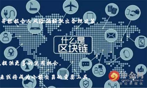   红色币虚拟币网站：探索红色币的未来与投资潜力 / 
 guanjianci 红色币,虚拟币,数字货币 /guanjianci 

一、红色币简介
在日益发展的数字货币市场中，红色币（RedCoin）凭借其独特的市场定位和操作方式吸引了众多投资者的目光。红色币是一种旨在提供小额在线交易和社交媒体支撑的虚拟货币，致力于为用户提供一种便捷的支付手段。在探索红色币的过程中，了解其工作原理、市场表现以及投资潜力都将有助于用户做出明智的投资决策。

二、红色币的工作原理
红色币利用区块链技术，通过去中心化的方式确保交易的安全性和透明度。每一笔交易都会记录在区块链上，而这一信息是一旦记录便无法更改的，这使得红色币交易极具信任度。
其交易过程相较于传统金融系统更为简便，用户只需注册相应平台账户并进行虚拟钱包的创建，便可以开始接收和发送红色币。此外，红色币的交易手续费普遍低廉，有助于刺激小额交易的频繁进行。

三、红色币的市场表现
尽管红色币在早期并未受到广泛的关注，但随着市场对小额支付需求的增长，其市场表现逐渐上升。在某些交易平台上，红色币的交易量逐渐增大，价格波动也吸引了众多的投机者。
同时，红色币还积极参与各种数字货币活动，包括与大型平台的合作、赞助电子竞技赛事、进行社区活动等，以提升其品牌认知度。通过这些举措，红色币的用户群体正在不断扩大。

四、如何投资红色币
对于想要投资红色币的新手来说，首先需要了解数字货币投资的基本原则。投资红色币的方式主要有以下几种：
1. 购买红色币：通过各大交易所购买红色币，并将其存放在安全的钱包中。
2. 持有与交易：投资者可以选择长期持有红色币，期待其未来升值，或通过频繁的交易来获取短期收益。
3. 参与社区活动：通过在不同平台上参与活动，领取红色币奖励，增加持有量。
然而，投资红色币也未必是毫无风险的，市场波动可能造成投资者的资产损失，因此在投资时应保持谨慎，并关注市场动态。

五、与红色币相关的风险
尽管红色币在小额交易方面具有优势，但投资虚拟货币仍然存在一定的风险：
1. 市场波动：虚拟货币市场极其不稳定，红色币的价格可能会剧烈波动，影响投资者利益。
2. 技术漏洞：如同其他数字货币一样，红色币可能面临技术上的风险，包括黑客攻击、漏洞等。
3. 法律风险：随着全球对数字货币的监管不断加强，红色币的合规性问题也可能影响其交易与使用。
因此，投资者在选择投资红色币时，必须充分考虑上述因素，并做好风险管理。

六、红色币的未来前景
展望未来，红色币有望迎来一定的发展机会。随着全球数字货币的普及，红色币作为一种新兴的支付手段，将会在各种交易场景中扮演重要角色。此外，通过不断的技术升级与社区活动，红色币将持续提升用户体验与品牌影响力。
但是，红色币在未来的发展中仍需克服许多挑战，包括如何在竞争激烈的市场中脱颖而出、如何应对法律法规的变化、如何提升用户的使用习惯等。此外，红色币也需要不断探索与创新，以应对不断变化的市场需求和技术进步。

七、常见问题解答

1. 什么是红色币？红色币的特点是什么？
红色币是一种基于区块链技术的虚拟货币，旨在提供便捷的小额支付解决方案。其特点包括：
- 去中心化：无需第三方中介，交易直接在用户之间进行。
- 低交易手续费：与传统金融系统相比，红色币的交易费用极低。
- 安全性和透明性：所有交易都在区块链中可追溯，确保安全。

2. 如何安全地存储红色币？
安全地存储红色币的方式主要包括：
- 使用硬件钱包：硬件钱包是存储数字货币最安全的方式，能够避免网络攻击。
- 使用冷钱包：冷钱包不与互联网连接，安全性高。
- 定期备份：定期对钱包进行备份，以便数据丢失时能够恢复。

3. 红色币的价格波动是否会影响投资决策？
红色币的价格波动是投资决策的重要考虑因素。高波动性可能导致短期内获得盈利或产生损失，因此建议投资者需密切关注市场动向，并根据个人风险偏好做出合理决策。

4. 投资红色币有哪些潜在的风险？
潜在的风险包括市场波动、技术漏洞和法律风险等。投资者需保持警惕，并做好资产配置，以应对可能出现的风险。

5. 红色币有哪些应用场景？
红色币在多个领域都有广泛的应用潜力，包括社交媒体支付、线上购物、游戏内交易等。随着数字货币的普及，这些应用场景将持续扩展，提供更多的使用机会。

总结而言，红色币作为一种新兴的虚拟货币，虽面临许多挑战，但仍具备投资潜力与广泛的应用前景。随着市场的不断成熟，红色币在未来或将成为小额交易的重要工具。