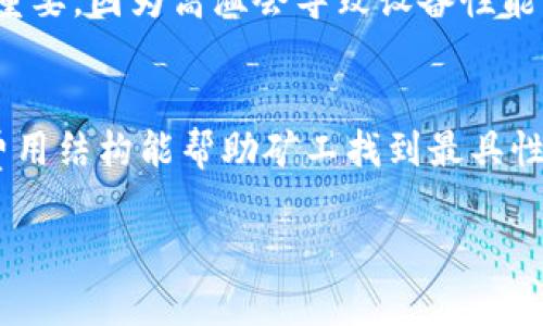浙江虚拟币挖矿工作小组：影响与机会解析
虚拟币挖矿, 浙江, 区块链技术/guanjianci

一、浙江虚拟币挖矿工作的背景
随着数字货币的兴起，虚拟币挖矿已成为一个备受关注的领域。在浙江，作为中国经济最为发达的省份之一，虚拟币挖矿活动也日益增加。虚拟币挖矿是指通过计算机硬件进行复杂的数学计算来获取虚拟货币（例如比特币、以太坊等）的过程。这一过程不仅要求高性能的计算机设备，还需要巨大的电力资源。
近年来，浙江省政府对区块链技术持积极态度，并倡导通过合法合规的手段推动这一新兴产业的发展。然而，虚拟币挖矿所引发的环境问题、能耗问题以及金融风险等问题也逐渐浮出水面，迫使地方政府采取措施进行管理。

二、浙江虚拟币挖矿的现状与技术支持
在浙江的虚拟币挖矿行业中，许多企业和个人矿工都在积极参与。挖矿设备的购买、维护及管理，成为了众多从业者关注的重点。为此，许多相关企业纷纷推出了技术支持与服务，比如矿机租赁、矿场托管等。
同时，云计算的快速发展使得挖矿变得更加 accessible。教师、学生、软件工程师、科技爱好者等都可以通过较为简单的步骤参与挖矿，从而降低了入门的门槛。此外，全球性的挖矿池也常常吸引着浙江本地的投资者与矿工加入，这种合作模式有效提高了挖矿收益率。

三、未来的挑战与机遇
尽管浙江省在虚拟币挖矿方面表现出良好的发展趋势，但仍面临多重挑战。
首先，监管政策的不确定性使得许多从业者处于风险之中。国家对虚拟货币的态度可能随时发生变化，导致挖矿行为被禁止或者限制。
其次，挖矿行为对环境的影响受到社会的广泛关注，浙江省在这一领域必然会面临更严格的环保监管。
然而，挑战也伴随着机遇，随着区块链技术的不断发展，虚拟币挖矿也可能朝着更绿色、更高效的方向发展。例如，借助可再生的能源进行挖矿可以有效缓解环境压力，同时在政策上可能享受到更多的支持。

四、用户常见问题解答

h4问题1：虚拟币挖矿为何受到如此关注？/h4
虚拟币挖矿的关注度不断上升，主要原因在于数字货币市场的迅速发展。自比特币2009年问世以来，许多人意识到虚拟货币可以作为一种投资选择，甚至是替代传统货币的潜力。此外，挖矿过程中的盈利性吸引了大量投资者加入。与此同时，技术的进步使得挖矿不再是少数人的游戏，更多普通人开始尝试进军这一领域。国家政策、市场需求以及技术发展等多重因素汇聚，推动了对虚拟币挖矿的持续关注。

h4问题2：浙江在虚拟币挖矿中具备哪些优势？/h4
浙江省在虚拟币挖矿方面具有多个独特的优势。首先，浙江的经济发展迅速，基础设施相对完善，并且拥有丰富的电力资源，这为挖矿提供了得天独厚的条件。其次，政府对区块链技术的积极支持使得矿工在技术和合规上得到了保障。此外，浙江的科技教育水平较高，拥有众多的IT人才，这在技术支持、设备维护等方面也具有优势。最后，浙江作为全国重要的经济体，其数字经济的发展潜力进一步促进了虚拟币挖矿的良性生态。

h4问题3：虚拟币挖矿对环境是否会产生负面影响？/h4
挖矿的确对环境造成了负面影响，这也是全球范围内争议的焦点。在挖矿过程中，庞大的电力需求直接导致了大量的碳排放，加重了全球变暖的压力。此外，矿机的生产和废弃所产生的电子垃圾也是一个不容忽视的问题。然而，随着可再生能源技术的发展，越来越多的矿工正在寻求使用太阳能、风能等绿色能源来降低环境负担。这为挖矿行业的可持续发展提供了新思路，尽管目前仍面临诸多挑战。

h4问题4：参与虚拟币挖矿需要哪些条件？/h4
要参与虚拟币挖矿，矿工需要满足一定的条件。首先，资金是最基本的要求，矿工需要投资购买挖矿设备，比如显卡、矿机等。其次，拥有相对稳定的电力供给是进行挖矿的重要基础，电力的高效利用将直接影响收益。设备的通风与降温条件也十分重要，因为高温会导致设备性能降低。最后，良好的网络连接必不可少，稳定的网络可以保证挖矿过程不受干扰。此外，矿工还需要具备一定的技术知识，以便随时处理设备的故障及网络问题。

h4问题5：如何选择一个合适的挖矿池？/h4
选择挖矿池非常重要，合适的挖矿池可以提高挖矿效率和收益。首先，矿池的设计与规模是考量的主要因素，选择活跃度高、矿工数量多的大池可以有效提升收入。其次，仔细查看矿池的费用结构，很多矿池会根据不同的服务收取不同费用，了解费用结构能帮助矿工找到最具性价比的选择。此外，矿池的信任度与透明度也是选择的重要标准，确保选择的矿池过去有良好的支付记录和信用评估。最后，技术支持与客户服务也不可忽视，一个可靠的矿池往往能够提供更好的技术支持，确保矿工在遇到问题时得到及时帮助。

综上所述，浙江的虚拟币挖矿在技术进步与市场需求的推动下，既面临挑战，也充满机遇。随着国家政策的逐步落地与技术的不断创新，该领域有望实现更加可持续的发展。