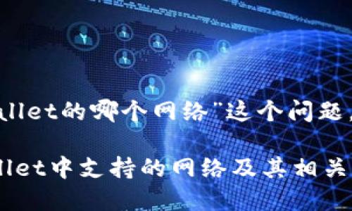 关于“ABT币存在TPWallet的哪个网络”这个问题，下面将为您详细解答。

### ABT币在TPWallet中支持的网络及其相关信息