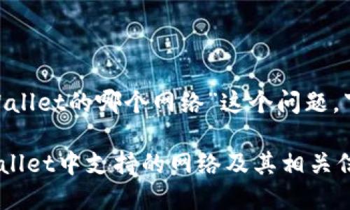 关于“ABT币存在TPWallet的哪个网络”这个问题，下面将为您详细解答。

### ABT币在TPWallet中支持的网络及其相关信息