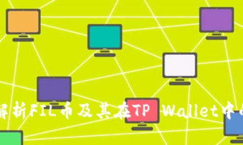 全面解析FIL币及其在TP Wallet中的应用