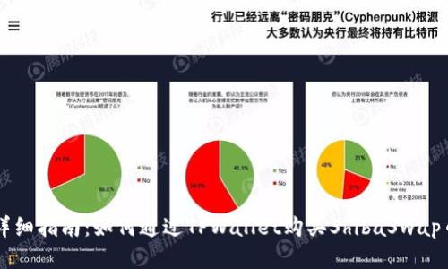 详细指南：如何通过TPWallet购买ShibaSwap币
