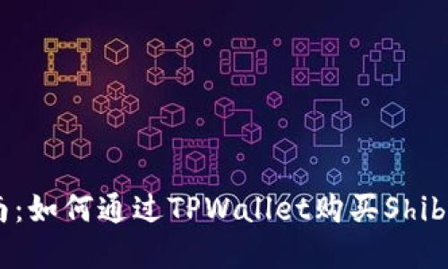 详细指南：如何通过TPWallet购买ShibaSwap币