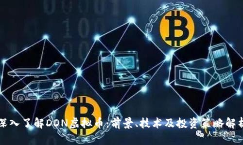 深入了解DDN虚拟币：前景、技术及投资策略解析