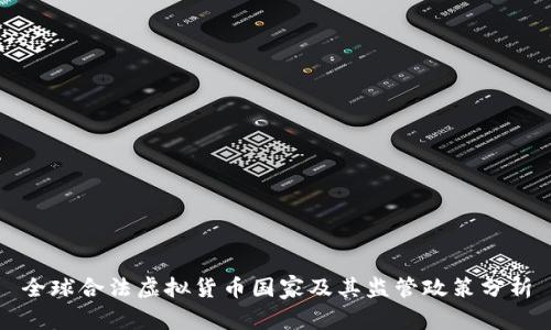 全球合法虚拟货币国家及其监管政策分析