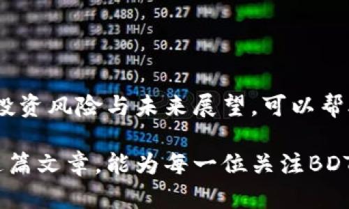   深入解析BDT虚拟币：投资、交易及未来前景分析 / 

 guanjianci BDT虚拟币, 数字货币, 区块链技术 /guanjianci 

一、BDT虚拟币的概述

随着数字货币的逐步普及，众多新兴虚拟货币相继涌现，其中BDT虚拟币以其特殊的市场定位和技术优势，逐渐引起了数字货币投资者的广泛关注。BDT是“Blockchain Digital Token”的缩写，是基于区块链技术构建的一种新型数字货币。

BDT虚拟币的设计初衷是为了满足特定社区或市场的需求，通常与某个具体的项目或平台息息相关。它通常具有低交易费用、快速交易确认等特点，适用于各种金融交易场景。BDT的出现，不仅推动了数字经济的发展，更为全球的金融体系带来了诸多变革。

二、BDT虚拟币的技术基础

BDT虚拟币的底层技术是区块链，这是其得以安全、透明和去中心化的根本原因。区块链技术通过分布式账本技术，确保了交易数据的不可篡改性和透明性，因而受到了越来越多投资者的青睐。

根据不同的技术方案，BDT虚拟币可能采用不同的共识机制（如PoW、PoS等）来确保网络的安全性和高效性。此外，由于智能合约的引入，BDT在实现复杂交易和自动化方面变得更加灵活。

三、BDT虚拟币的市场现状

在如今快速发展的数字货币市场中，BDT的市场表现也受到多重因素的影响。首先，投资者的需求和市场情绪直接影响BDT的价格波动。其次，BDT所依托的平台的技术实力和应用前景，也对其市场价值产生重要影响。

此外，随着监管政策的逐渐完善，BDT的市场环境将更加规范与透明，吸引更多专业投资者的参与。可以预见的是，随着数字货币市场的逐步成熟，BDT的市值和关注度也会不断上升。

四、投资BDT虚拟币的风险与收益

尽管BDT虚拟币具备不少优势，但其投资风险也不可小觑。首先，数字货币市场本身波动性极大，短期内可能出现巨幅涨跌，投资者需要具备相应的风险承受能力。

其次，由于BDT尚处于发展阶段，各种不确定因素可能导致其价值波动。比如，市场竞争对手的出现、技术的更新迭代、政策的监管变化等，都可能对BDT前景产生影响。因此，投资者在投资前，需要进行深入调研和风险评估。

五、BDT虚拟币的未来前景

关于BDT虚拟币的未来前景，业内专家有不同的看法。许多人认为，由于区块链技术的持续发展和应用场景的不断拓展，BDT将有机会在未来的数字经济中占据一席之地。

根据当前的行业发展趋势，BDT的应用将会向多个行业延伸，例如金融、社交、电商、物流等。只要BDT能够不断拓展自己的生态系统，提高用户的接受度和使用频率，未来就有可能迎来快速的成长与发展。

六、BDT虚拟币相关问题解答

h4问题1：如何购买BDT虚拟币？/h4

购买BDT虚拟币的方式相对简单，首先，投资者需要选择一个支持BDT交易的数字货币交易平台。接下来，在平台注册账号并完成身份验证后，用户可以通过法定货币或其他加密货币进行购买。具体步骤为：

ol
li选择交易所：市场上有很多加密货币交易所，比如币安、火币、OKEx等等，选择一个支持BDT的交易所。/li
li注册并验证账户：在交易所注册并完成KYC身份验证，这通常需要提供一份身份证明。/li
li充值资金：用户可以选择法币充值或将其他加密货币转入交易所。/li
li下单交易：在交易所找到BDT的交易对，选择买入数量并下单。/li
/ol

需要注意的是，购买数字货币的同时，建议用户做好资产配置，同时合理控制投资风险，以防止因市场波动带来的损失。

h4问题2：BDT虚拟币的使用场景有哪些？/h4

BDT虚拟币的使用场景日益丰富，以下是一些主要的应用领域：

ol
listrong跨境支付：/strong通过BDT进行国际支付，可以显著降低交易成本和时间，解决传统支付方式中的高费用和慢速度的问题。/li
listrong智能合约：/strongBDT的底层技术能够支持智能合约，这为一些需要自动执行合同的业务提供了支持。/li
listrong去中心化金融（DeFi）：/strong在DeFi项目中，BDT可以作为抵押品使用，实现借贷、交易等功能。/li
listrong消费场景：/strong越来越多的商家开始接受BDT作为支付手段，用户可以用其购买商品或服务。/li
listrongNFT交易：/strong在NFT市场中，BDT也可以作为交易媒介，提升了艺术品以及数字资产的流通性。/li
/ol

h4问题3：BDT虚拟币的矿产过程是怎样的？/h4

BDT虚拟币的矿产过程通常包括以下几个步骤：

ol
listrong矿工选择矿池：/strong个人矿工可以通过加入矿池的方式来提高挖矿效率，矿池通过集中算力来提高成功挖矿的机会。/li
listrong运行挖矿软件：/strong矿工需要下载并安装专门的挖矿软件，软件根据算法进行计算，尝试找到符合条件的哈希值。/li
listrong验证交易：/strong挖矿的过程并不仅仅是简单的计算，矿工们还需要验证网络上的交易，确保其合法性。/li
listrong获得奖励：/strong当矿工成功找到合适的哈希值并验证交易后，即可获得一定数量的BDT作为奖励，这也是BDT流通的重要来源。/li
/ol

需要强调的是，挖矿不仅需要强大的计算能力，还需耗费大量的电力资源，矿工应对成本与收益进行合理评估。

h4问题4：BDT虚拟币的安全性如何？/h4

安全性是BDT虚拟币及其交易所的重要考量因素，用户在进行交易时，需要关注以下几点：

ol
listrong交易所的安全性：/strong选择知名、信誉良好的交易所能够减少黑客攻击和资产损失的风险，常见的安全措施有二级验证和资产冷钱包管理。/li
listrong用户自身安全：/strong用户应定期更新交易密码，不随意共享账户信息，并且在公共网络下谨慎操作。/li
listrong区块链技术的本质安全：/strongBDT虚拟币运行在区块链上，任何交易必须经过全网节点的验证，确保其不可篡改性。/li
/ol

尽管没有绝对安全的方案，但通过合理的措施，用户可以在一定程度上降低自己的资产风险。

h4问题5：与BDT虚拟币类似的其他虚拟币有哪些？/h4

市场上有许多与BDT类似的虚拟币，各自有其特色和应用场景，以下是一些主要币种：

ol
listrong比特币（BTC）：/strong作为第一个也是目前最知名的数字货币，比特币广泛应用于投资及价值储存。/li
listrong以太坊（ETH）：/strong以太坊是一种可以支持智能合约的平台，其应用范围相对广泛，尤其在DeFi和NFT领域。/li
listrong瑞波币（XRP）：/strong目标是解决跨境支付问题，瑞波币致力于提升传统金融系统的效率。/li
listrong莱特币（LTC）：/strong作为比特币的“轻量版”，其交易确认速度更快，交易费用较低。/li
listrongChainlink（LINK）：/strong作为一个去中心化预言机平台，Chainlink连接了区块链与现实世界数据。/li
/ol

这些虚拟币各具特色，投资者在选择时可根据项目背景、技术特点，以及市场需求进行综合考量与选择。

总结

BDT虚拟币作为一种新兴的数字资产，展现了广阔的市场潜力和应用前景。通过深入分析其技术基础、市场现状、投资风险与未来展望，可以帮助投资者更好地理解并把握这一新兴资产的投资机会。

无论是打算长线持有或者短线套利，深刻理解BDT及其市场动态，始终是投资决策中不可或缺的一环。希望通过这篇文章，能为每一位关注BDT虚拟币的朋友提供实用的信息和指导。