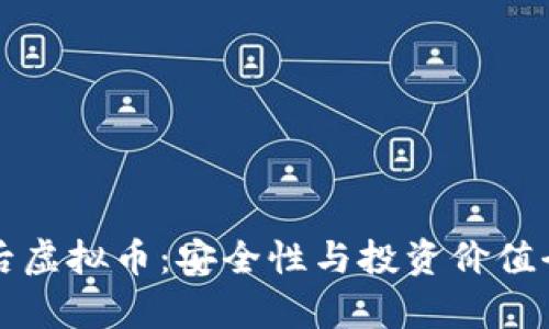 明日之后虚拟币：安全性与投资价值全面分析