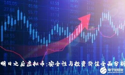 明日之后虚拟币：安全性与投资价值全面分析