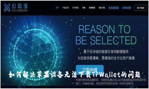如何解决苹果设备无法下载TPWallet的问题