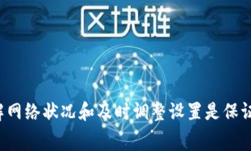 如何在TPWallet中设置默认矿工费：操作指南与常见问题解答

TPWallet, 默认矿工费, 设置矿工费/guanjianci

---

引言
在数字货币交易中，矿工费（Gas Fee）是用户在进行区块链交易时需要支付给矿工的一种费用。通过支付矿工费，用户的交易能够被优先处理和确认。TPWallet作为一款流行的多链钱包，其用户体验和交易速度广受好评。对于很多用户而言，了解如何设置TPWallet中的默认矿工费显得尤为重要。本文将详细介绍TPWallet设置默认矿工费的步骤以及一些常见问题的解答。

第一部分：TPWallet中设置默认矿工费的步骤
在TPWallet中，设置默认矿工费的过程其实相对简单，通过以下几个步骤即可完成：

strong步骤 1：打开TPWallet应用/strong
首先，确保你的手机上已经安装了TPWallet应用，并且你已经成功登录到你的账户。如果你尚未注册，请先注册并完成身份验证。

strong步骤 2：进入设置界面/strong
在主界面，点击页面下方的“我”选项，然后在个人页面上找到“设置”按钮。点击“设置”后，你会进入钱包的配置选项。

strong步骤 3：选择交易设置/strong
在设置界面中，找到“交易设置”选项。点击进入后，你会看到几个与交易相关的设置，如矿工费、交易速度调整等。

strong步骤 4：设置矿工费/strong
在交易设置中，找到“矿工费”选项。这里通常会有几个预设值，表示不同速度和费用的选择。你可以选择一个合适的预设值，或者自定义输入个人认为适合的矿工费用。

strong步骤 5：保存设置/strong
完成矿工费的设置后，记得点击“保存”以确保所有更改生效。此时，你所设定的默认矿工费便会被应用于之后所有的交易中。

strong步骤 6：测试交易/strong
建议进行一次小额交易来测试设置是否生效。如果交易成功且确认快速，那么设置就完成了。否则，可以再次进入设置进行调整。

第二部分：理解矿工费的概念
矿工费是区块链系统中一种非常重要的概念。它是用户在向区块链网络提交交易时，为了激励矿工对其交易进行打包和确认而支付的费用。矿工按照交易时所设定的矿工费进行交易的优先级排序。

在以太坊等使用智能合约的区块链中，矿工费通常是根据“Gas Price”和“Gas Limit”来计算的。Gas Price是矿工对每单位Gas请求的费用，Gas Limit是交易所需的Gas总量。因此，矿工费的计算公式为：
矿工费 = Gas Price * Gas Limit

矿工费的高低直接影响交易的速度。在网络繁忙时，用户可以选择提高矿工费来加快交易的处理速度，而在网络空闲时，可以设定较低的矿工费以节省成本。

第三部分：设置默认矿工费的重要性
设置默认矿工费在数字货币交易中的重要性不言而喻。首先，合理的矿工费能够帮助用户在网络拥堵时确保交易优先处理，减少延迟。其次，设置默认矿工费可以帮助用户节省交易成本，并且避免因矿工费过高而造成不必要的支出。此外，不同的交易需求可能对应着不同的矿工费设置，及时调整能够更好地满足用户的需求。

此外，TPWallet的用户群体逐渐扩大，如何快速高效地进行交易是每个用户关心的问题。为此，做好矿工费的管理与设置尤为重要。用户在设置默认矿工费时，可以依据个人的交易习惯和网络情况灵活调整，确保交易的顺利进行。

第四部分：TPWallet常见问题解答
在使用TPWallet设置矿工费过程中，用户可能会遇到一些常见问题。以下是五个相关问题及其解答：

问题一：如何知道当前网络的矿工费情况？
了解当前网络的矿工费情况是设置交易费用的基础。在TPWallet中，用户可以通过几个途径获取实时的矿工费信息：

1. **区块链浏览器**：用户可以访问常见的区块链浏览器（如Etherscan、BscScan等），这些浏览器提供了实时矿工费的数据显示，用户可以参考当前的平均矿工费用和建议。

2. **TPWallet界面提示**：在设置矿工费的界面上，TPWallet可能会提供建议的矿工费参考值，用户可以根据这些建议进行调整。

3. **社区讨论平台**：通过参与数字货币相关的Community，例如Reddit或Telegram等平台，用户可以进一步了解到其他用户的分享和建议，从而更好地设定自己的矿工费。

所以，了解网络当前的矿工费状况是保障交易效率的第一步。

问题二：TPWallet中矿工费的最低和最高限制是多少？
在TPWallet中，矿工费的设置通常会有一个最低和最高的限制。这主要是为了保护用户利益，防止因为过低的矿工费而导致交易长时间无法被确认。以下是相关的说明：

1. **最低矿工费**：根据网络的情况，TPWallet会设定一个最低的矿工费用。这个值根据网络的实际状态会有所波动，通常在网络繁忙时，最低费用会相对提高以确保交易能够顺利被处理。

2. **最高矿工费**：同样，TPWallet可能会设定一个最大矿工费的限制，防止用户不小心设置过高的费用而导致不必要的支出。这个数值也是根据市场情况动态调整，一般情况下会保持在用户可以接受的范围之内。

综上所述，用户在设置矿工费时，应该考虑到网络动态来进行合理规划，尽量避免设定过高或过低的费用。

问题三：如何提高我在TPWallet中的矿工费？
如果用户希望提高在TPWallet中的矿工费，以确保交易的速度，可以按照以下步骤进行设置：

1. **进入设置界面**：首先，打开TPWallet，进入“设置”界面，找到“交易设置”。

2. **选择高费率选项**：在矿工费的设置界面中，用户可以选择较高的预设值，TPWallet会推荐当前网络中比较理想的矿工费。

3. **自定义输入**：如果用户需要极高的交易审批速度，可以选择自定义输入矿工费，建议在当前网络费用的基础上增加10%~20%左右，这样可以更好地增加交易的优先级。

4. **实时监测**：在交易确认过程中，时刻关注网络状况，通过区块链平台的实时查询，适时调整矿工费。

提高矿工费的方式非常简单，但用户仍需适度掌控，确保交易的效益。

问题四：如何在TPWallet中调低矿工费？
有时候用户可能会希望在TPWallet中降低矿工费，以减少交易成本。具体的步骤如下：

1. **进入矿工费设置**：同样地，打开TPWallet并进入设置界面，选择“交易设置”中的矿工费选项。

2. **选择较低值**：在预设值中选择最低的一个选项，或者自定义输入一个低于网络推荐的费用。

3. **观察交易情况**：完成设置后，可以进行一次小额测试交易，观察交易确认时间。如果交易确认延误，用户可随时提高矿工费用以增加优先级。

需要注意的是，设定过低的矿工费可能导致交易长时间未被确认，因此在调整时应考虑当前网络的拥堵状况。

问题五：TPWallet未处理交易的解决方案是什么？
用户在使用TPWallet时，可能会遇到交易未处理的问题，这种情况可以通过以下几个步骤进行解决：

1. **确认交易状态**：首先，可以通过TPWallet的交易记录确认交易是否被发出，若交易未显示，可以尝试重新发送。

2. **查看矿工费设置**：如果交易未处理，检查当前设置的矿工费是否过低，建议在网络拥堵时提高矿工费以增加交易优先级。

3. **重新发送交易**：如果交易未被矿工处理，可以选择取消原交易并重新发送。在很多去中心化平台上，重新发送时可以选择更高的矿工费设置。

4. **联系客服支持**：如果以上方法未能解决问题，建议联系TPWallet的客服支持，通过专业的渠道寻求帮助。

总的来说，处理未处理交易的关键在于适时调整矿工费设置和检测网络情况。

结论
在TPWallet中设置默认矿工费是提高交易效率和控制交易成本的关键步骤。用户通过合理的设置可以确保交易在最佳时机被确认，同时避免因矿工费设置不当而导致的挫折。了解网络状况和及时调整设置是保证交易顺利进行的基础。在使用过程中，如遇到问题，可以根据本文提供的解决方案进行调整与处理。通过不断实践，用户将能掌握更灵活的交易策略，提升数字货币交易的整体体验。