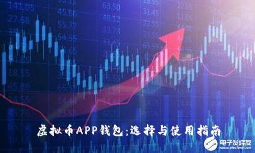 虚拟币APP钱包：选择与使用指南