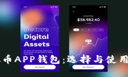虚拟币APP钱包：选择与使用指南