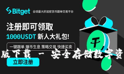 TP冷钱包苹果版下载 - 安全存储数字资产的最佳选择