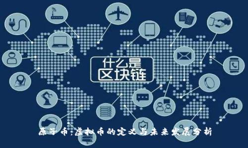 原子币：虚拟币的定义与未来发展分析