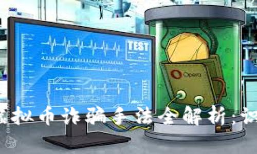 2023年最新虚拟币诈骗手法全解析：识别与防范秘籍