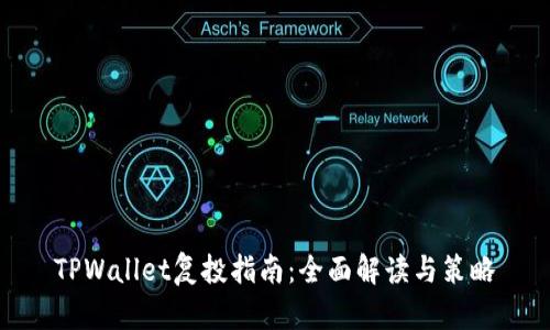 TPWallet复投指南：全面解读与策略