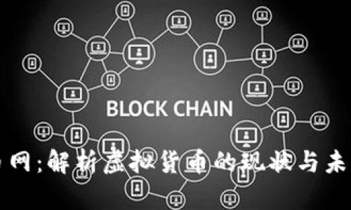 中国虚拟币网：解析虚拟货币的现状与未来发展趋势