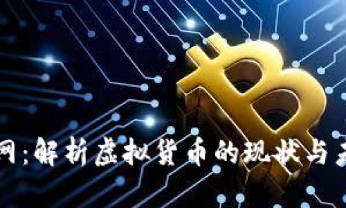 中国虚拟币网：解析虚拟货币的现状与未来发展趋势