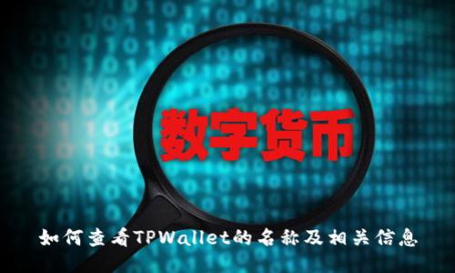 如何查看TPWallet的名称及相关信息