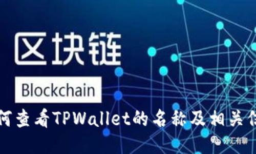 如何查看TPWallet的名称及相关信息